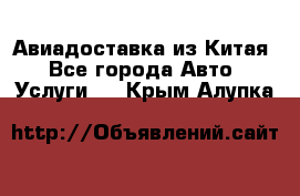 Авиадоставка из Китая - Все города Авто » Услуги   . Крым,Алупка